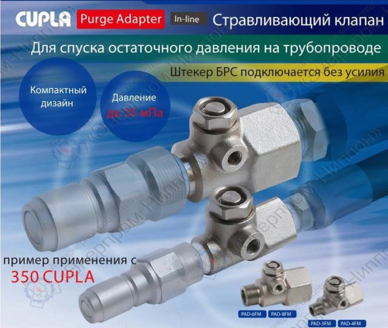 Адаптер сброса давления БРС Cupla In-Line Purge Adapter PAD-6FM