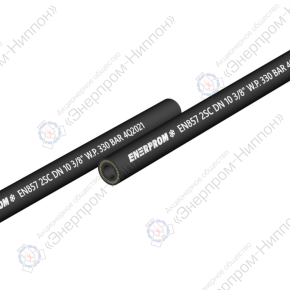 РВД EN857 2SC DN 10 (3/8″) P=330 Enerprom EG2SC-3/8